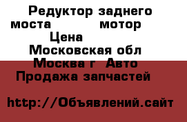  Редуктор заднего моста Audi 4x4 мотор 4.2 › Цена ­ 4 000 - Московская обл., Москва г. Авто » Продажа запчастей   